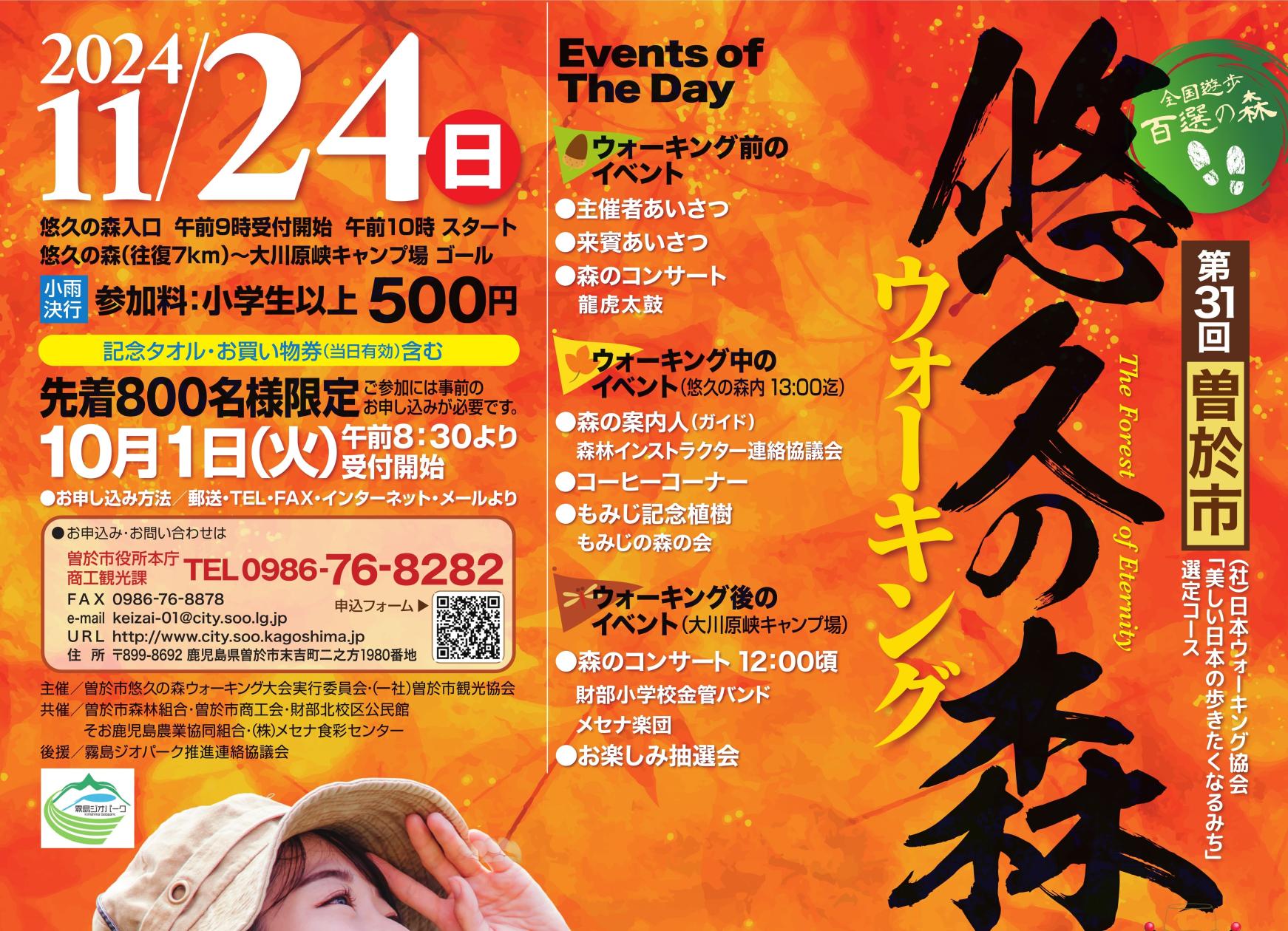 【2024】第31回 曽於市悠久の森ウォーキング大会-1