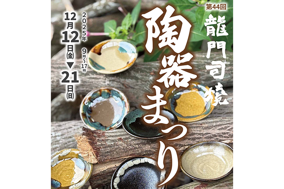 龍門司焼 陶器まつり-1