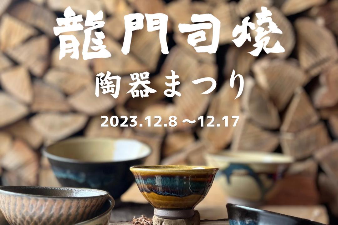 龍門司焼 陶器祭-1