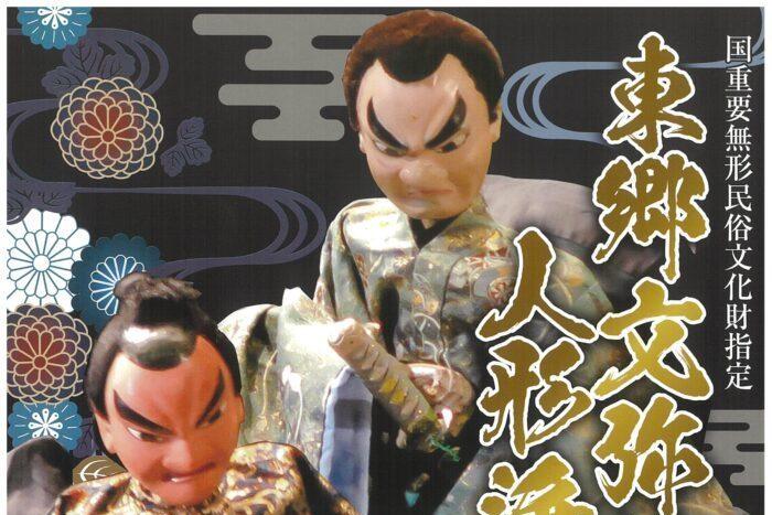【2024】東郷文弥節人形浄瑠璃-1