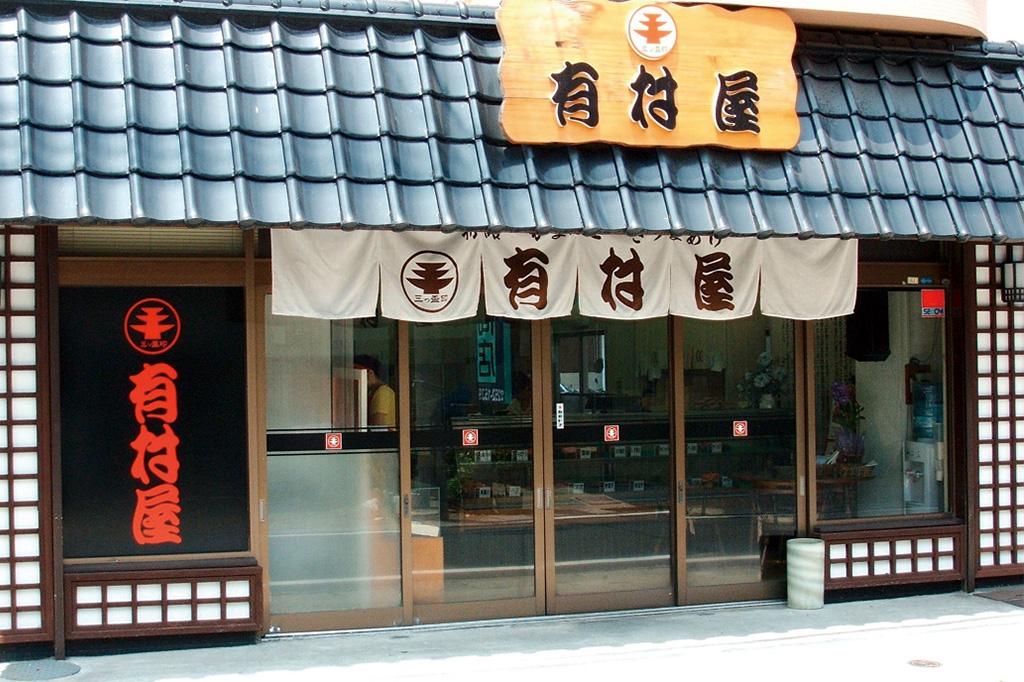 有村屋　郡元本店-0