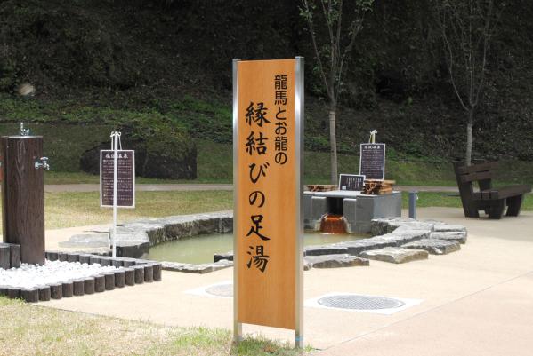 塩浸温泉龍馬公園-2