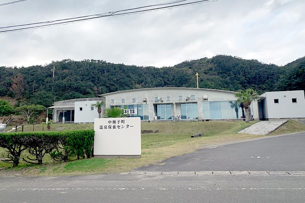 中種子町温泉保養センター-1