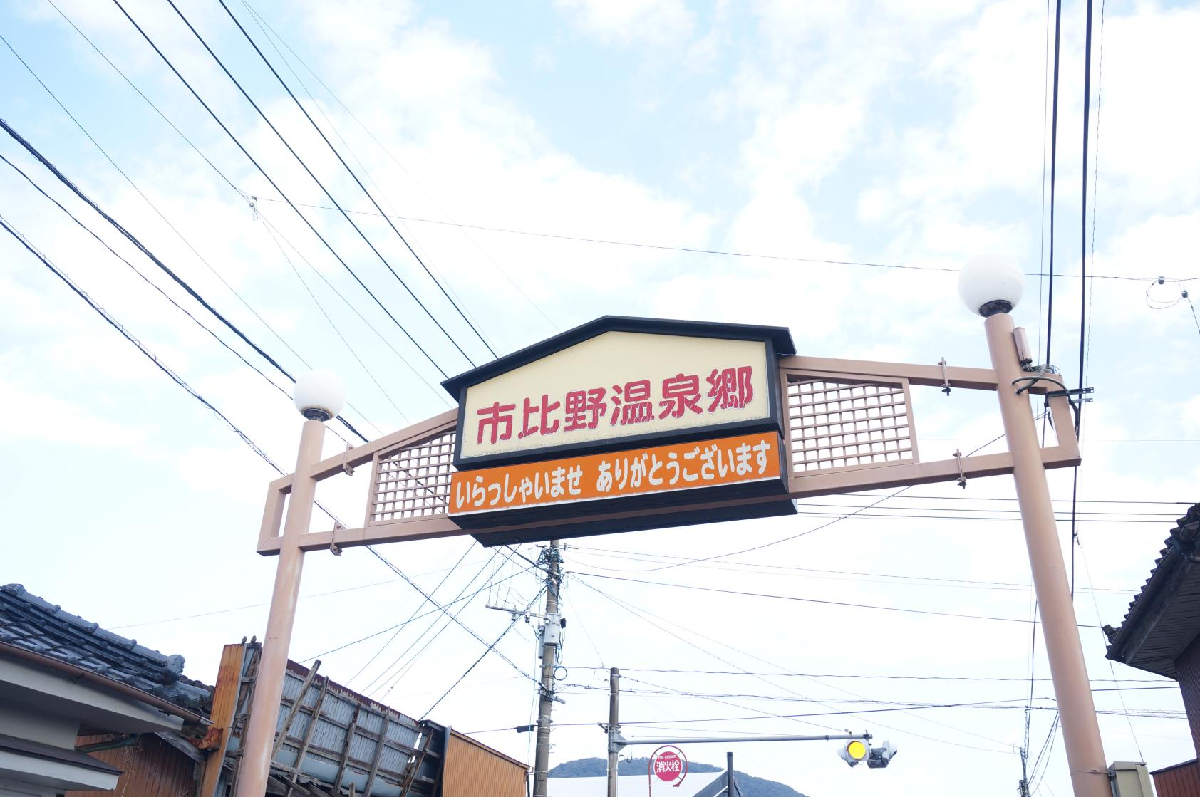 市比野温泉-3