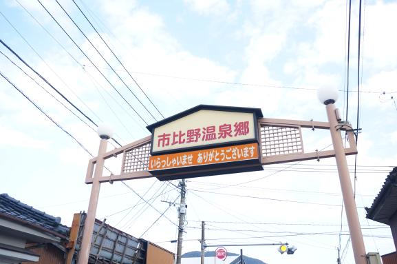 市比野温泉-3