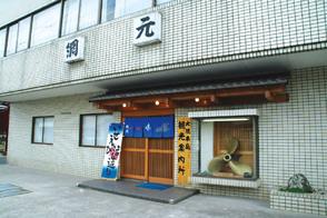 活魚料理の店 網元-1