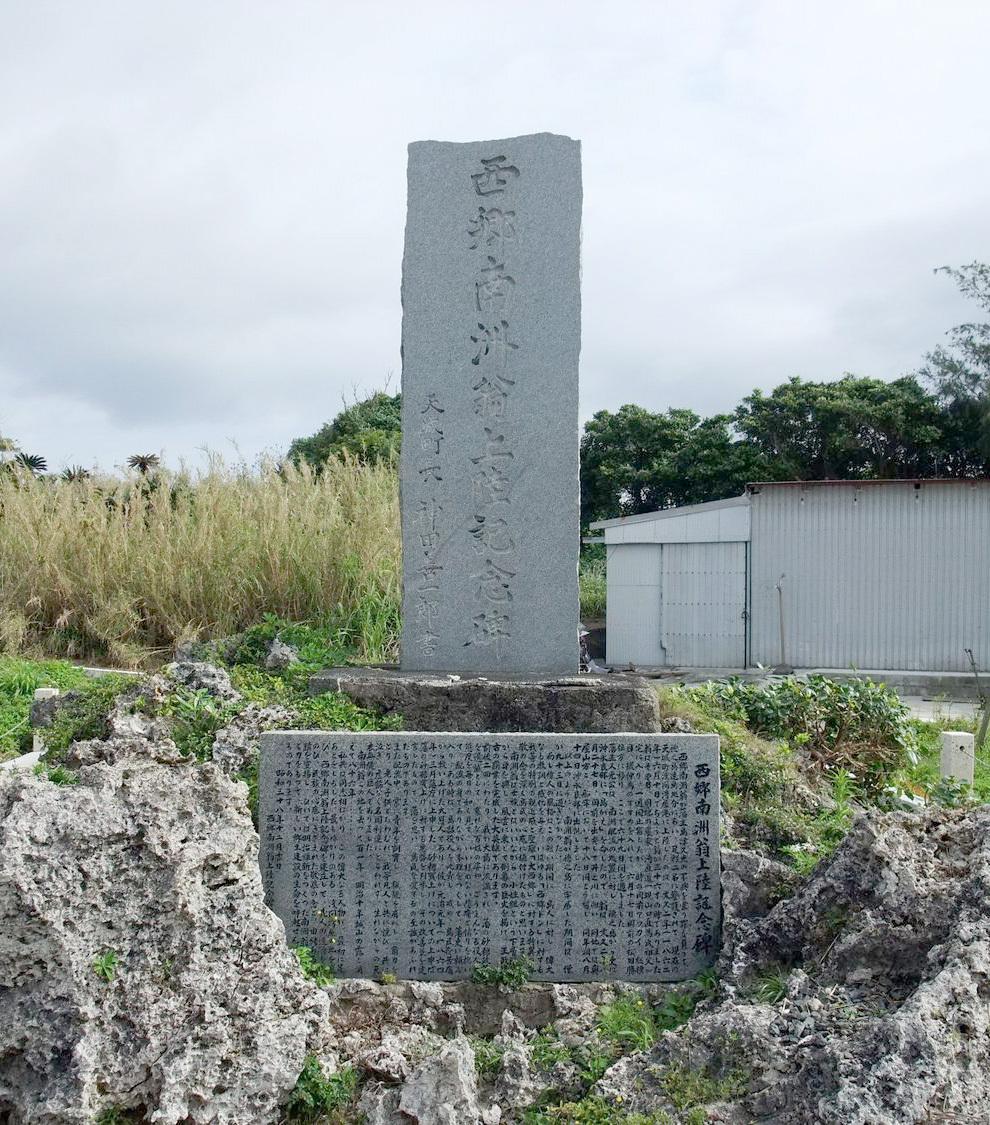  西郷隆盛上陸の地 