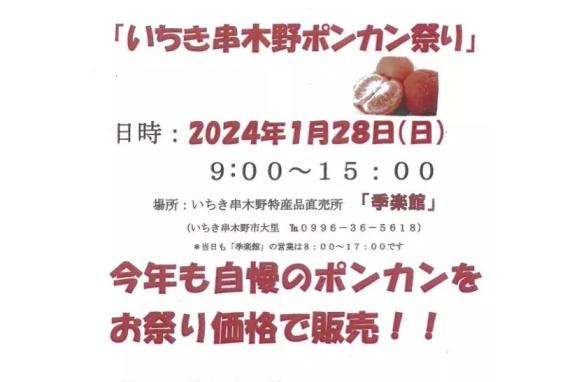 【2024】いちき串木野ポンカン祭り-0