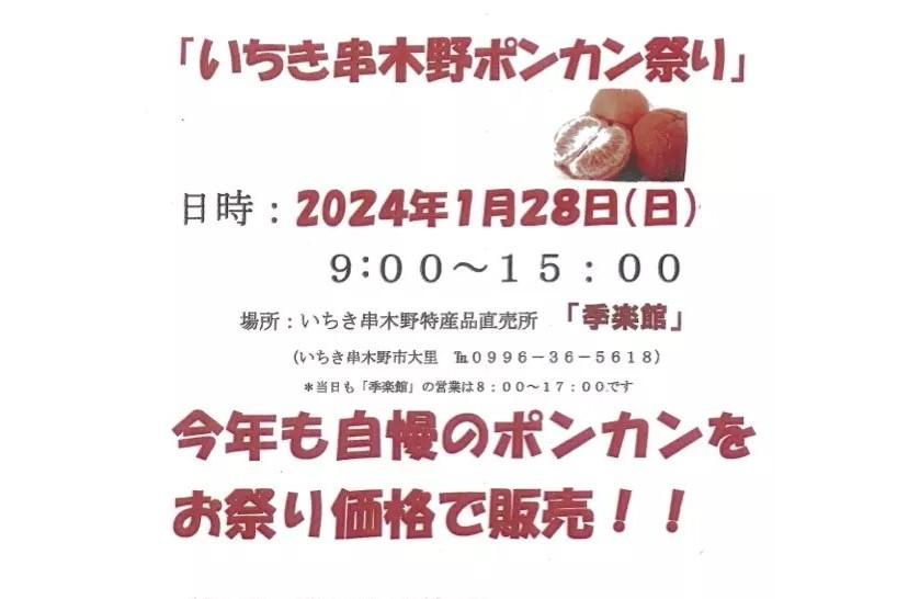 【2024】いちき串木野ポンカン祭り-0