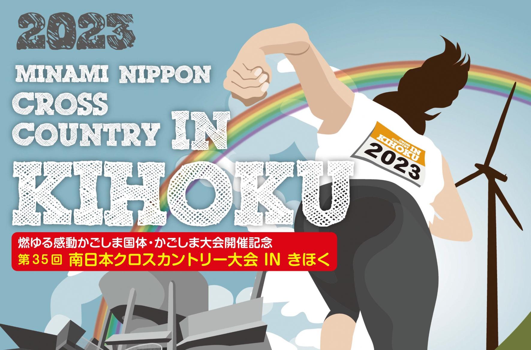 【2023】第35回南日本クロスカントリー大会INきほく-1
