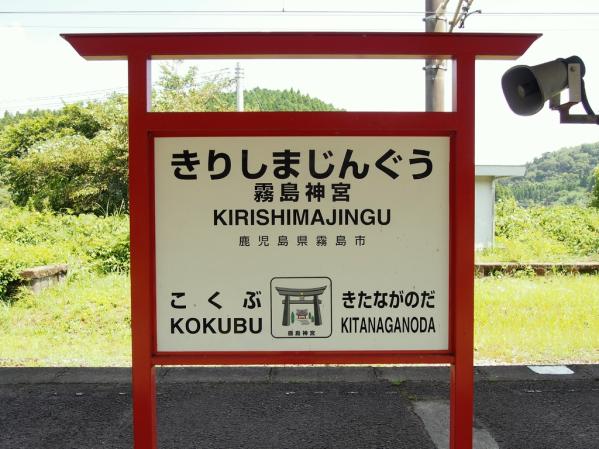 JR Kirishima Jingu Station-5