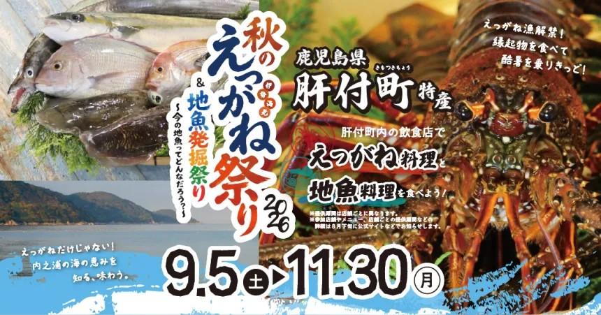 秋のえっがね祭り＆地魚発掘祭り2026-1