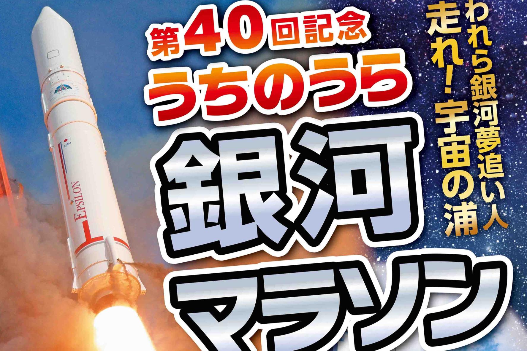 2026 うちのうら銀河マラソン