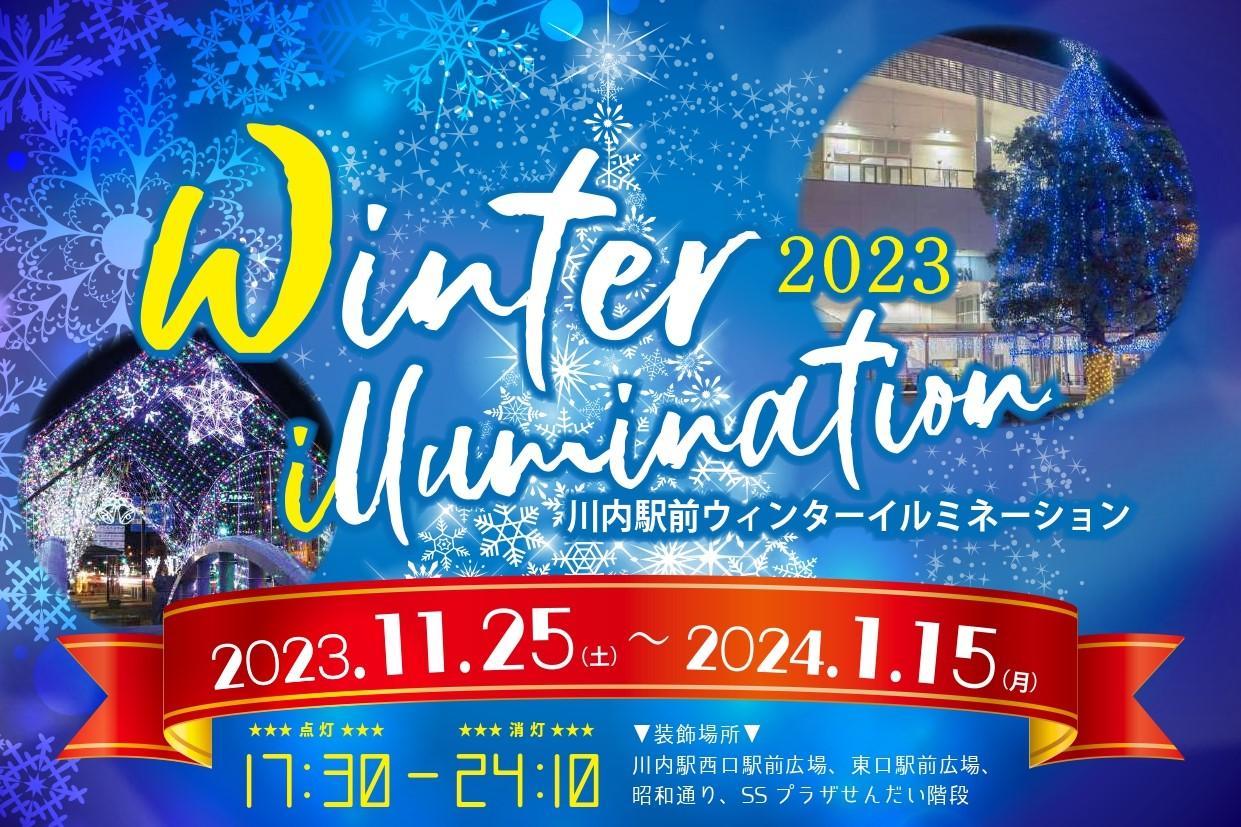 【2023】川内駅前ウィンターイルミネーション-0