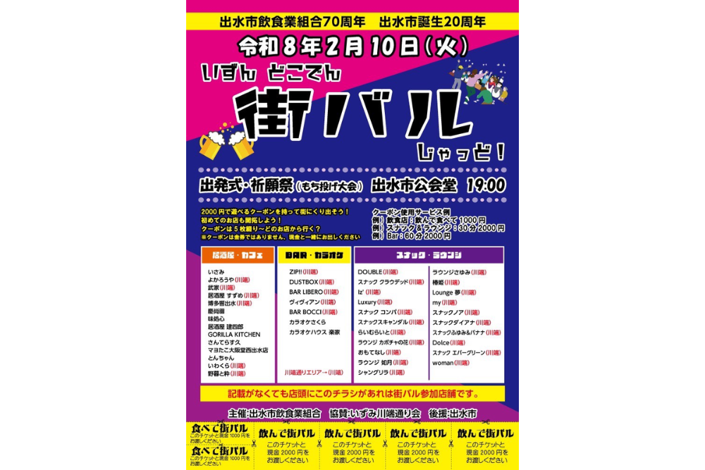 いずんどこでん街バルじゃっど！