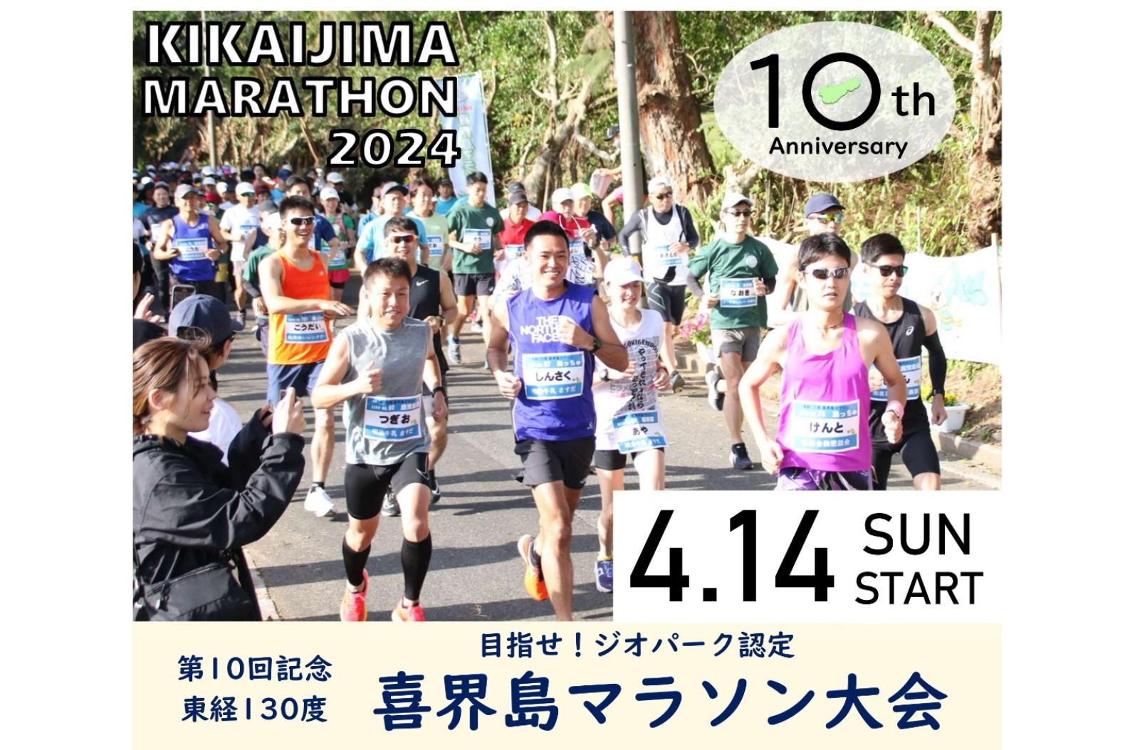 第10回記念　東経130度喜界島マラソン【2024】-1