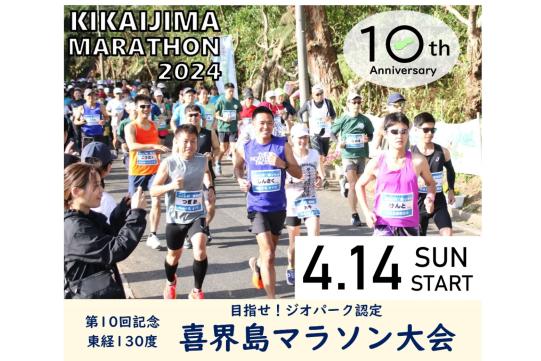 第10回記念　東経130度喜界島マラソン【2024】-0