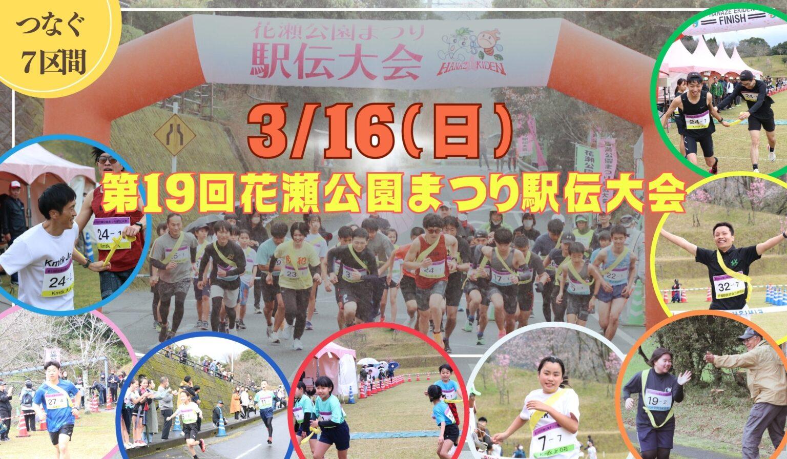 【2025】花瀬公園まつり駅伝大会-1