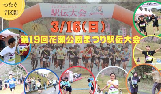 【2025】花瀬公園まつり駅伝大会-0