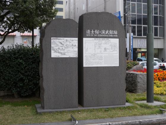 造士館・演武館・医学院跡-1