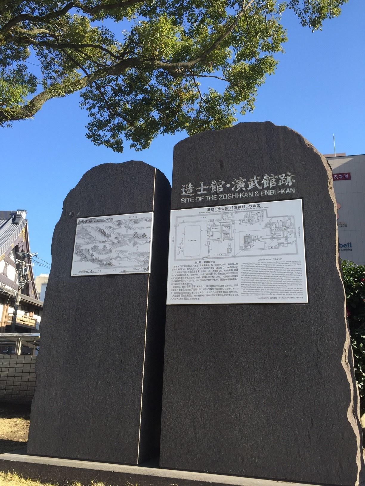 造士館・演武館・医学院跡-2