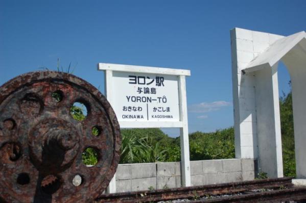 Yoron Station-2