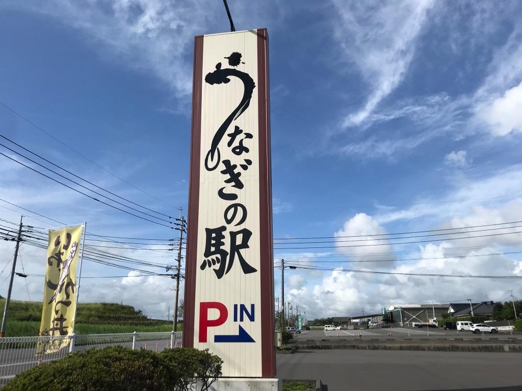 うなぎの駅-5