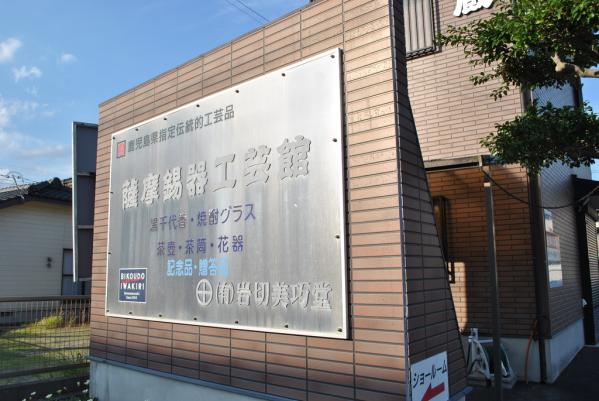 萨摩锡器工艺馆-0