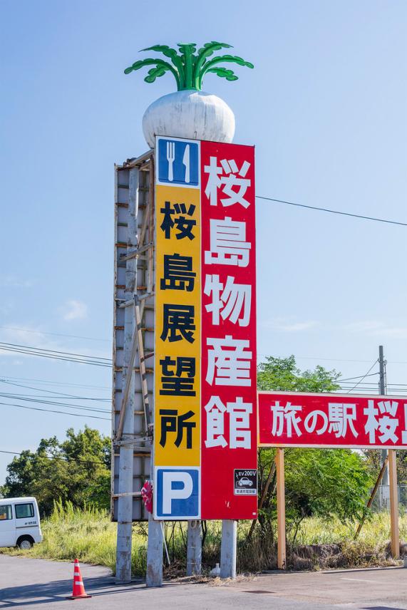 桜島物産館展望台-3