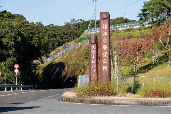 錦江台展望公園（指宿スカイライン）-7