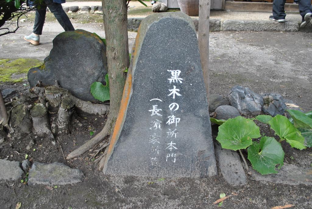 黑木御所遺蹟-2