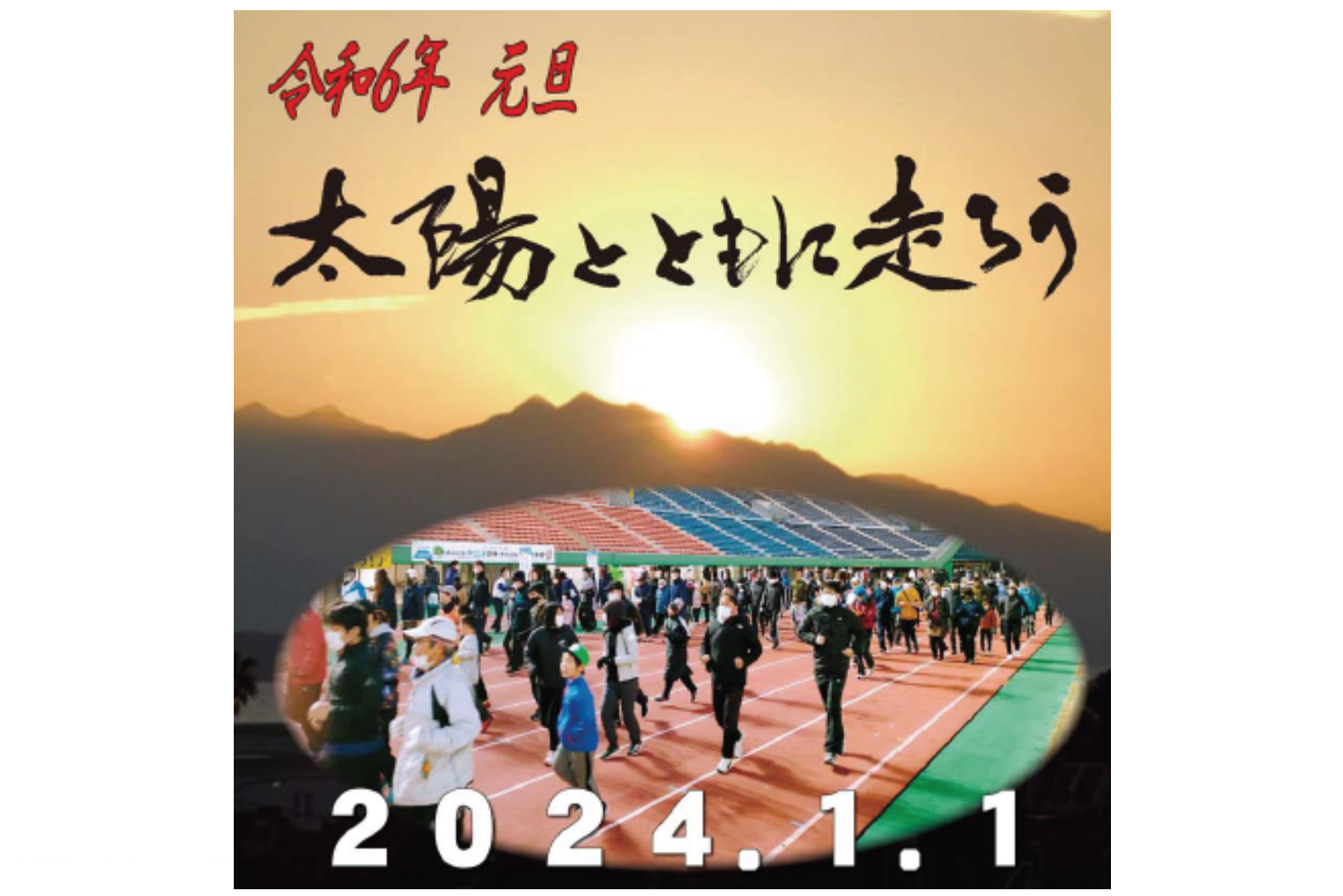 【2024】令和６年元旦「太陽とともに走ろう」-1