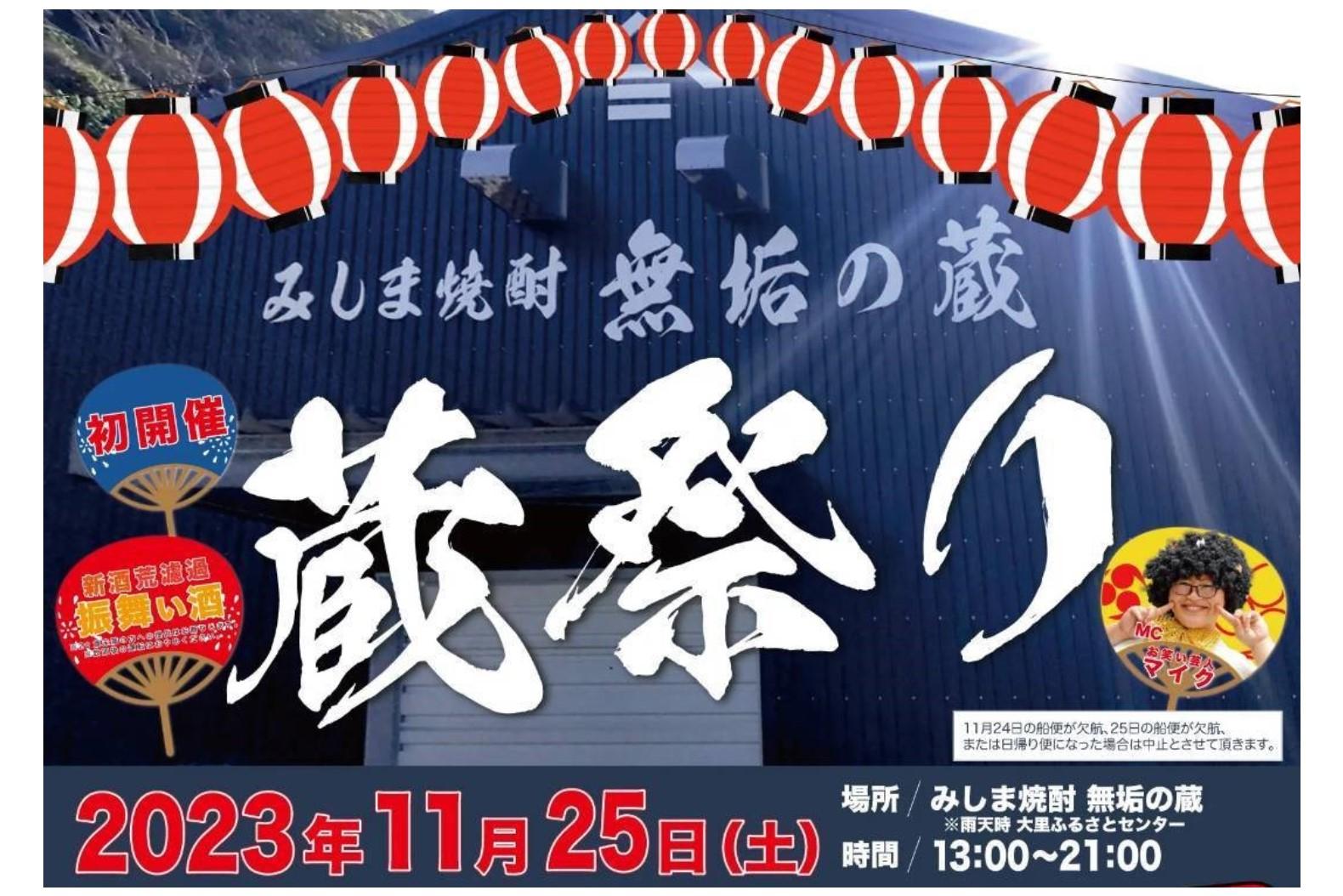 【2023】みしま焼酎無垢の蔵　蔵祭り-1