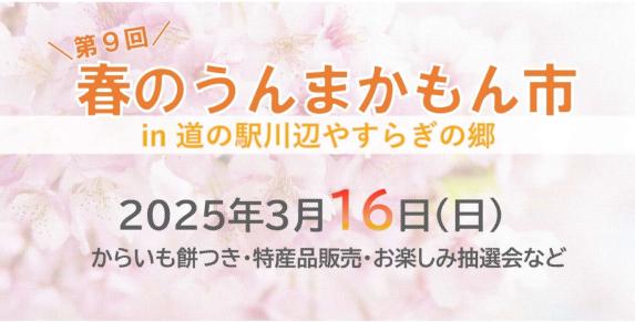 【2025】第９回 春のうんまかもん市［道の駅 川辺やすらぎの郷］-0