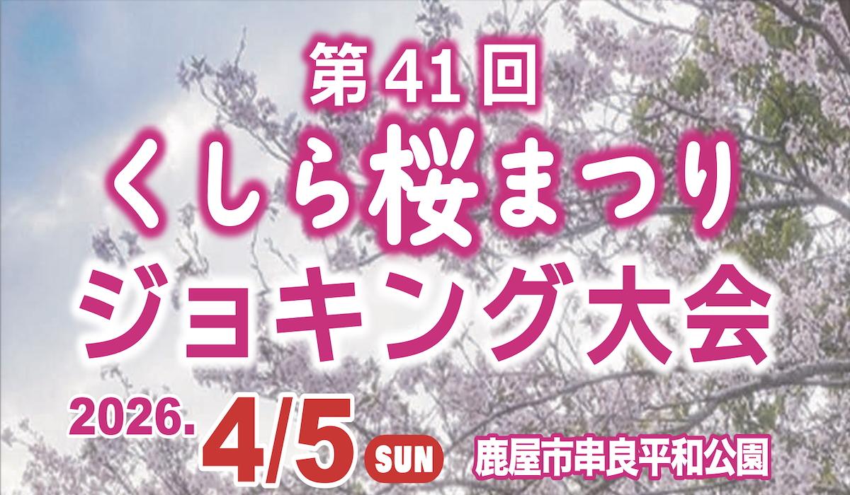 第41回くしら桜まつりジョギング大会-1