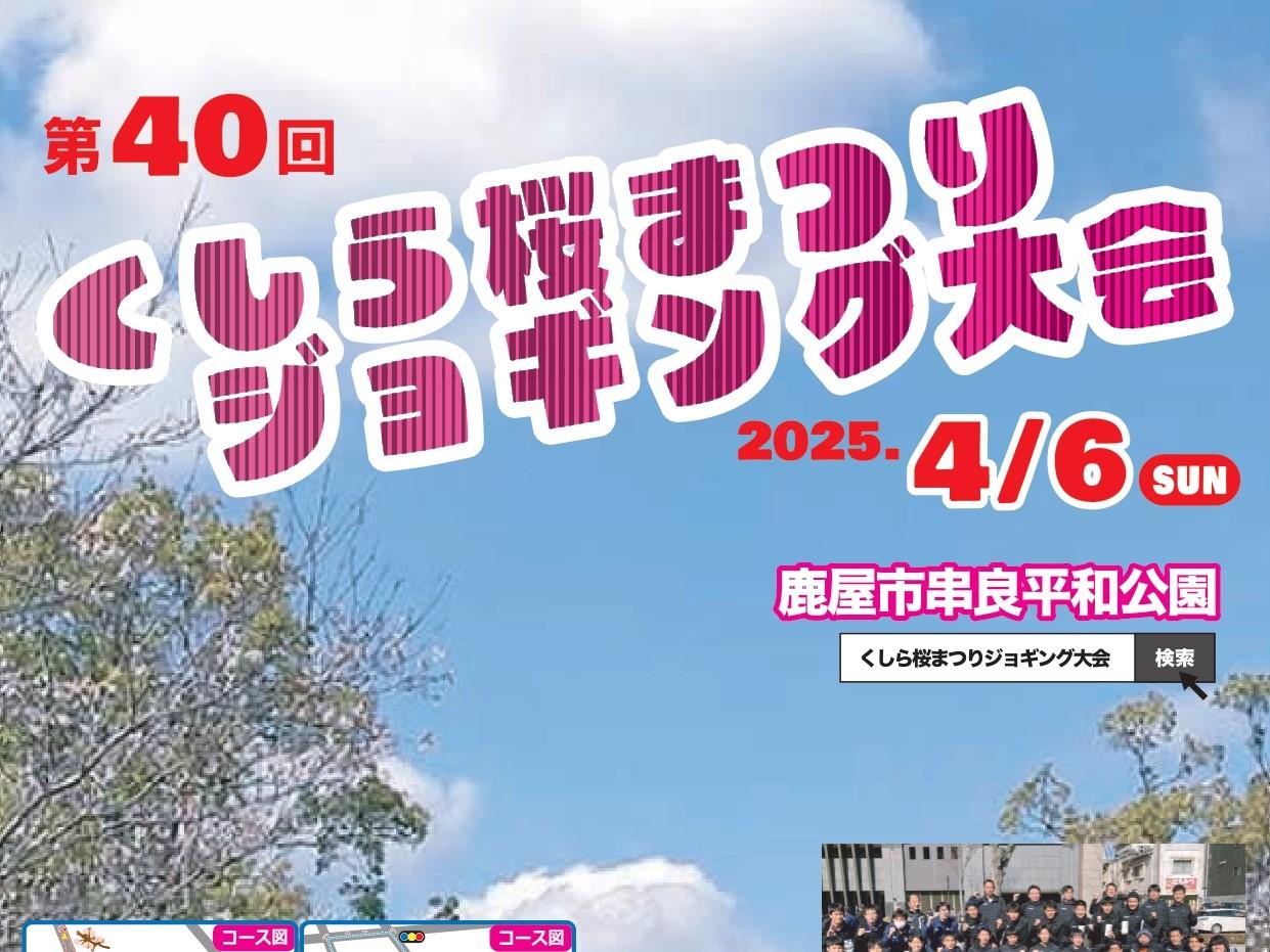 第40回くしら桜まつりジョギング大会-0