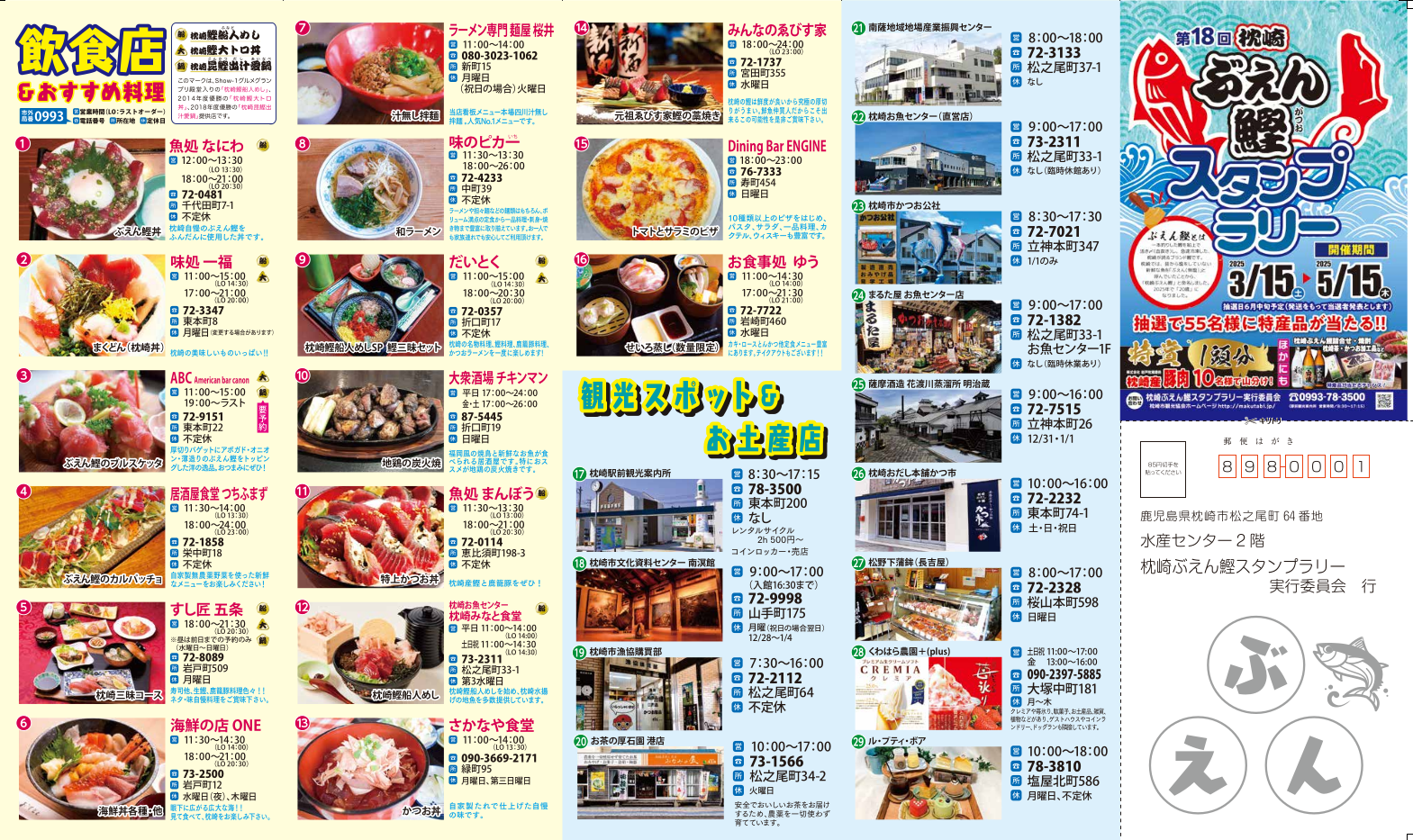 【2025】第18回 枕崎ぶえん鰹スタンプラリー-2