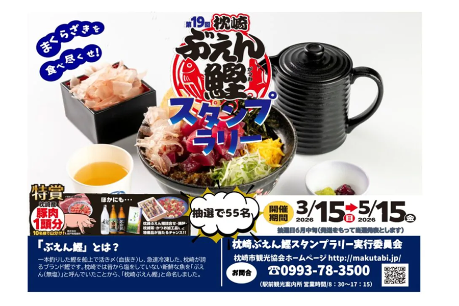 【2026】第19回 枕崎ぶえん鰹スタンプラリー-1