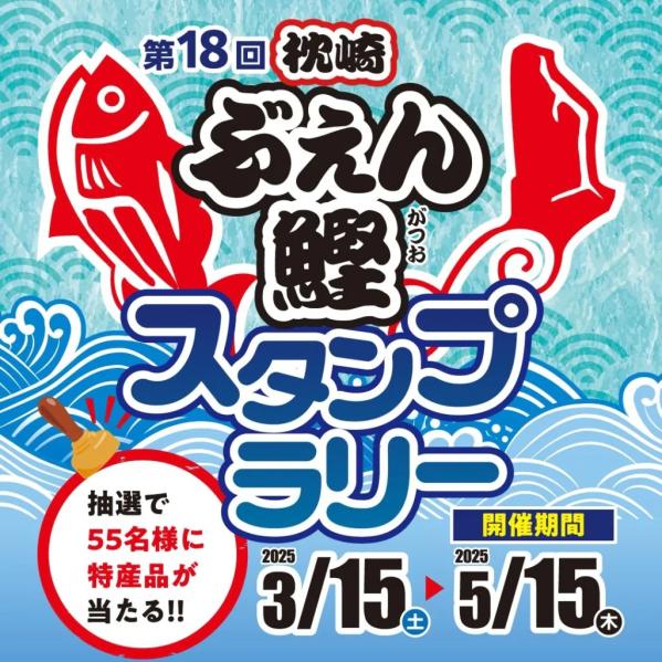 【2025】第18回 枕崎ぶえん鰹スタンプラリー-0
