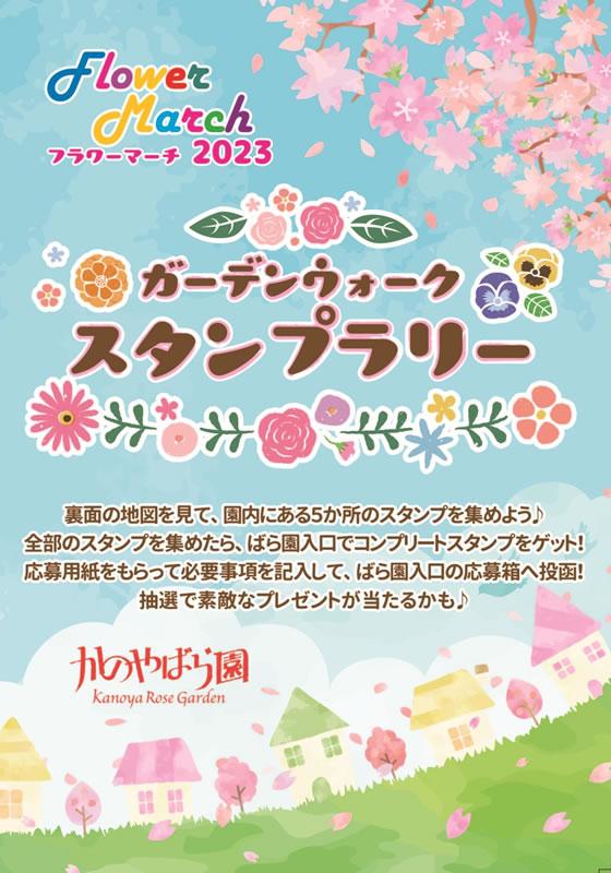 かのやばら園　ガーデンウォークスタンプラリー【2023年終了】-0