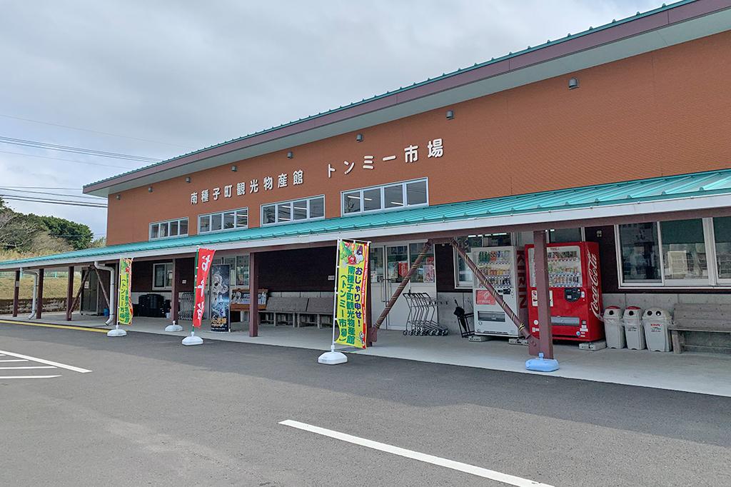 南種子町観光物産館　トンミー市場-1