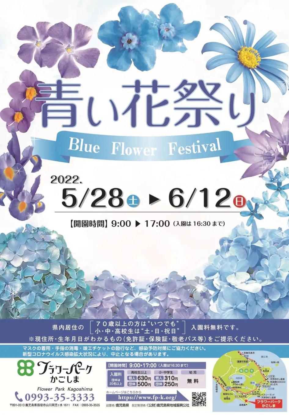 フラワーパークかごしま　青い花祭り-7