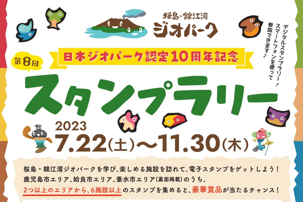 【2023】第8回桜島・錦江湾ジオパークスタンプラリー-0