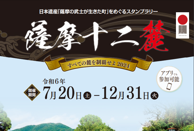 日本遺産「薩摩の武士が生きた町」をめぐるスタンプラリー-0
