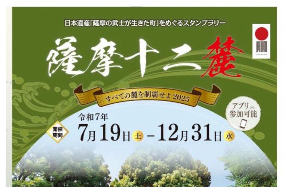 日本遺産「薩摩の武士が生きた町」をめぐるスタンプラリー-1