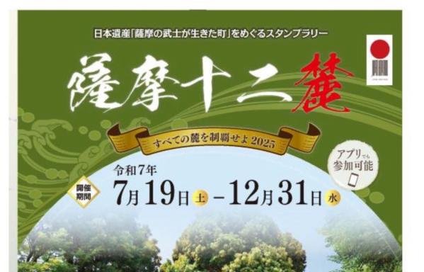 日本遺産「薩摩の武士が生きた町」をめぐるスタンプラリー-0