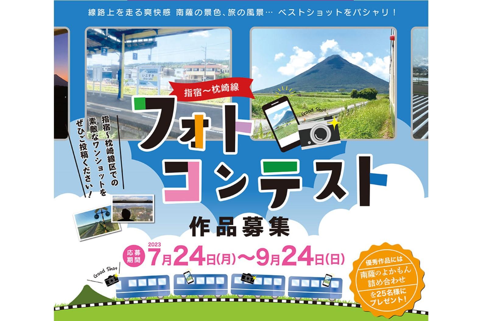 【2023】JR指宿枕崎線（指宿-枕崎線区）フォトコンテスト-0