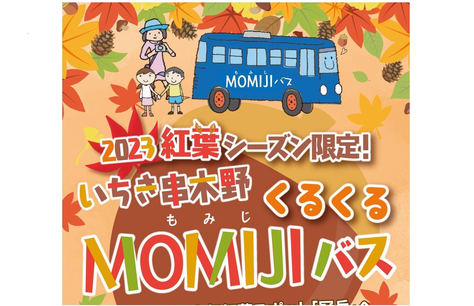 くるくるMOMIJIバス-1