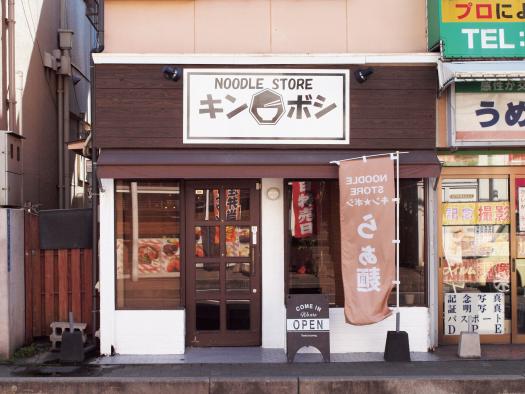 Noodle Store Kinboshi-3