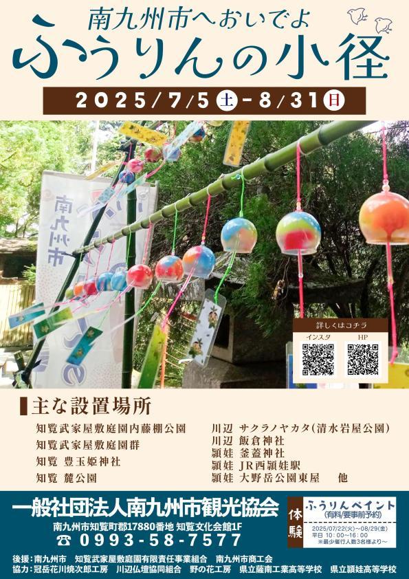 2025　南九州市においでよ！ふうりんの小径-1